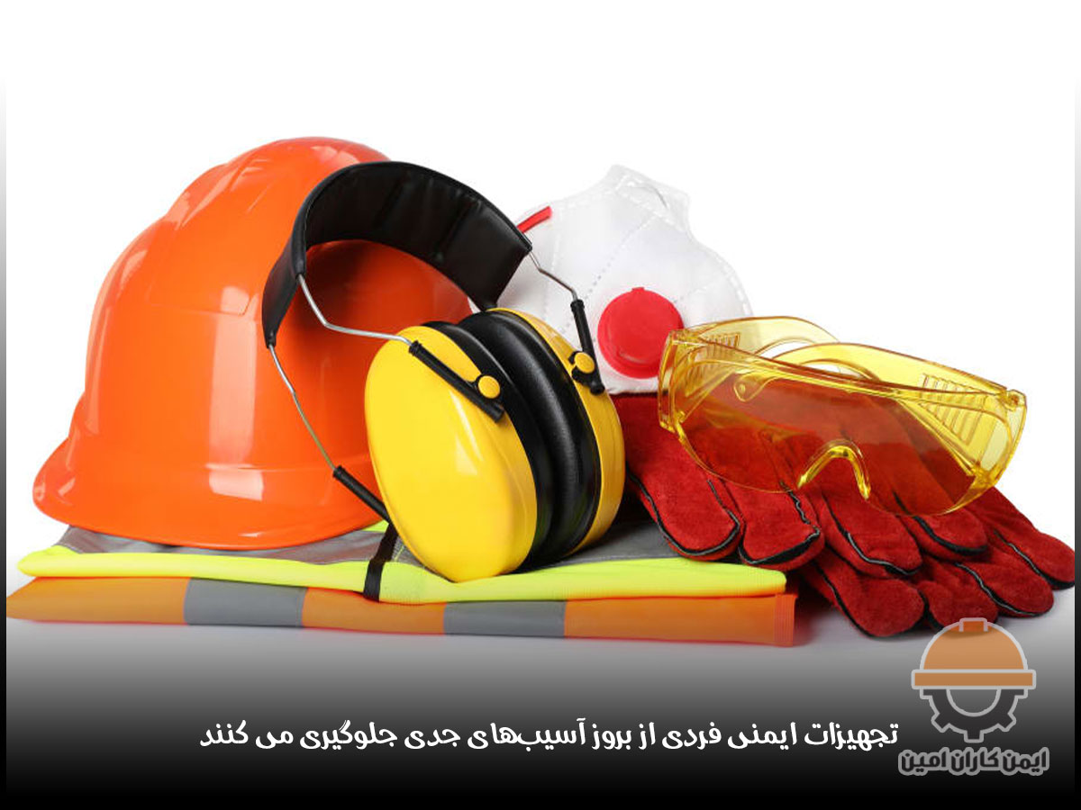 انواع تجهیزات ایمنی فردی