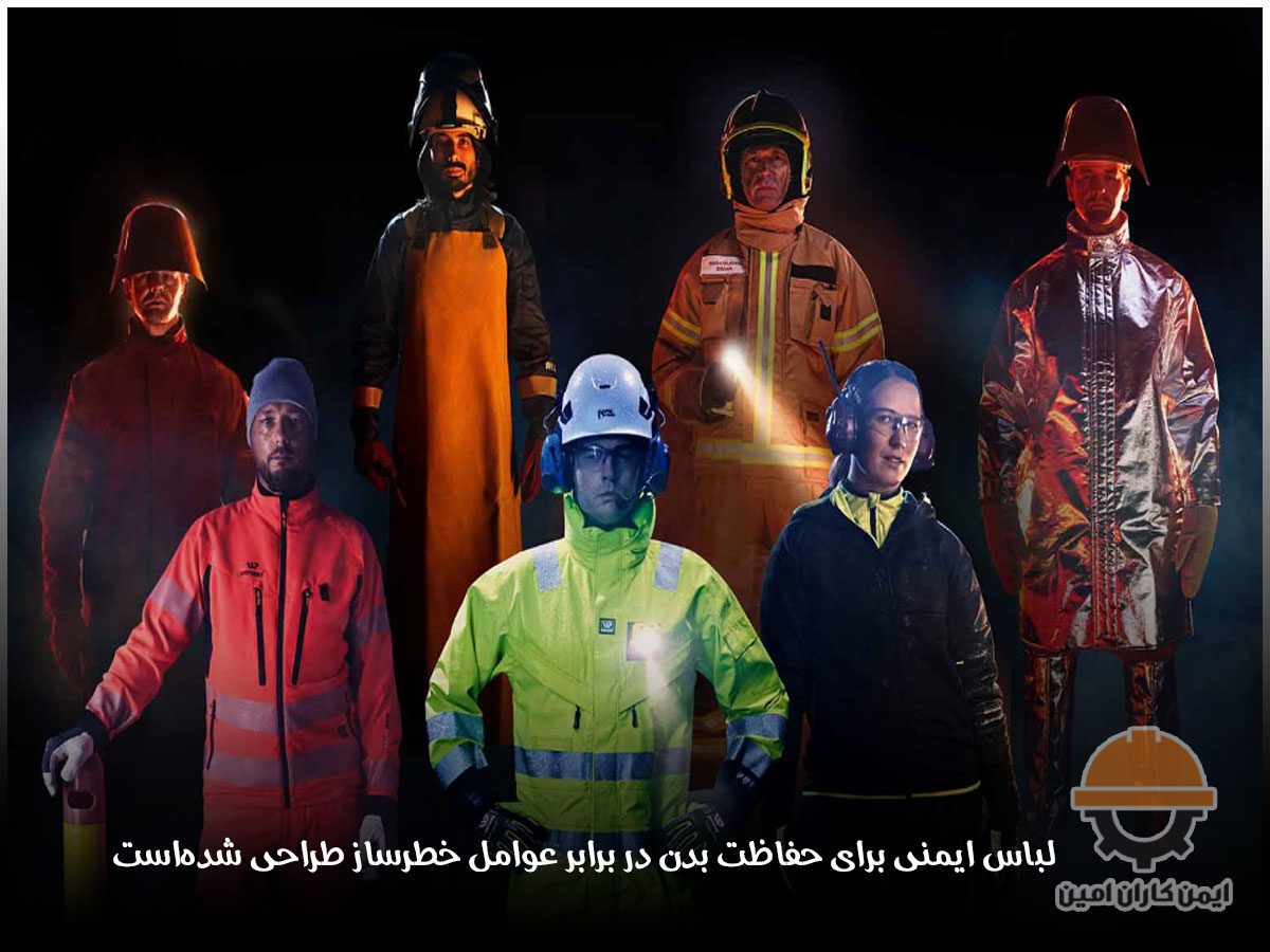 انواع لباس ایمنی