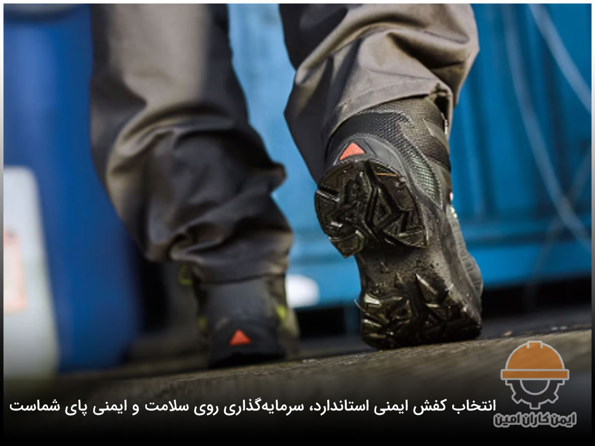 آشنایی با استانداردهای کفش ایمنی 