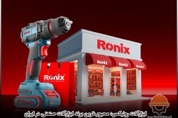 ابزارآلات رونیکس محبوب‌ترین برند ابزارآلات صنعتی در ایران