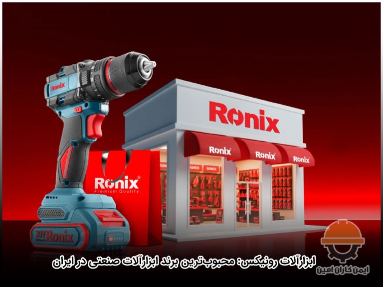 ابزارآلات رونیکس محبوب‌ترین برند ابزارآلات صنعتی در ایران