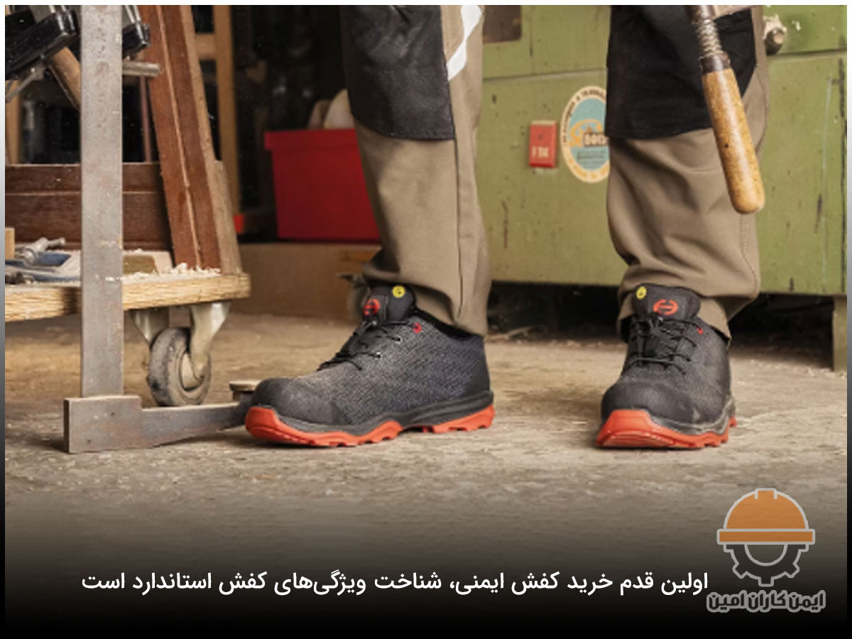 اولین قدم خرید هوشمندانه کفش ایمنی