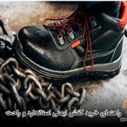 راهنمای خرید کفش ایمنی استاندارد و راحت