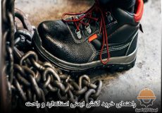 راهنمای خرید کفش ایمنی استاندارد و راحت