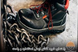 راهنمای خرید کفش ایمنی استاندارد و راحت