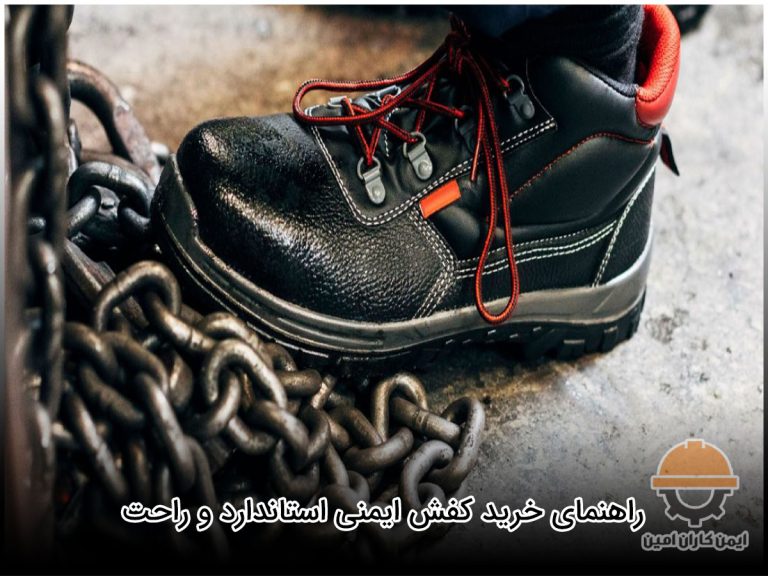 راهنمای خرید کفش ایمنی استاندارد و راحت