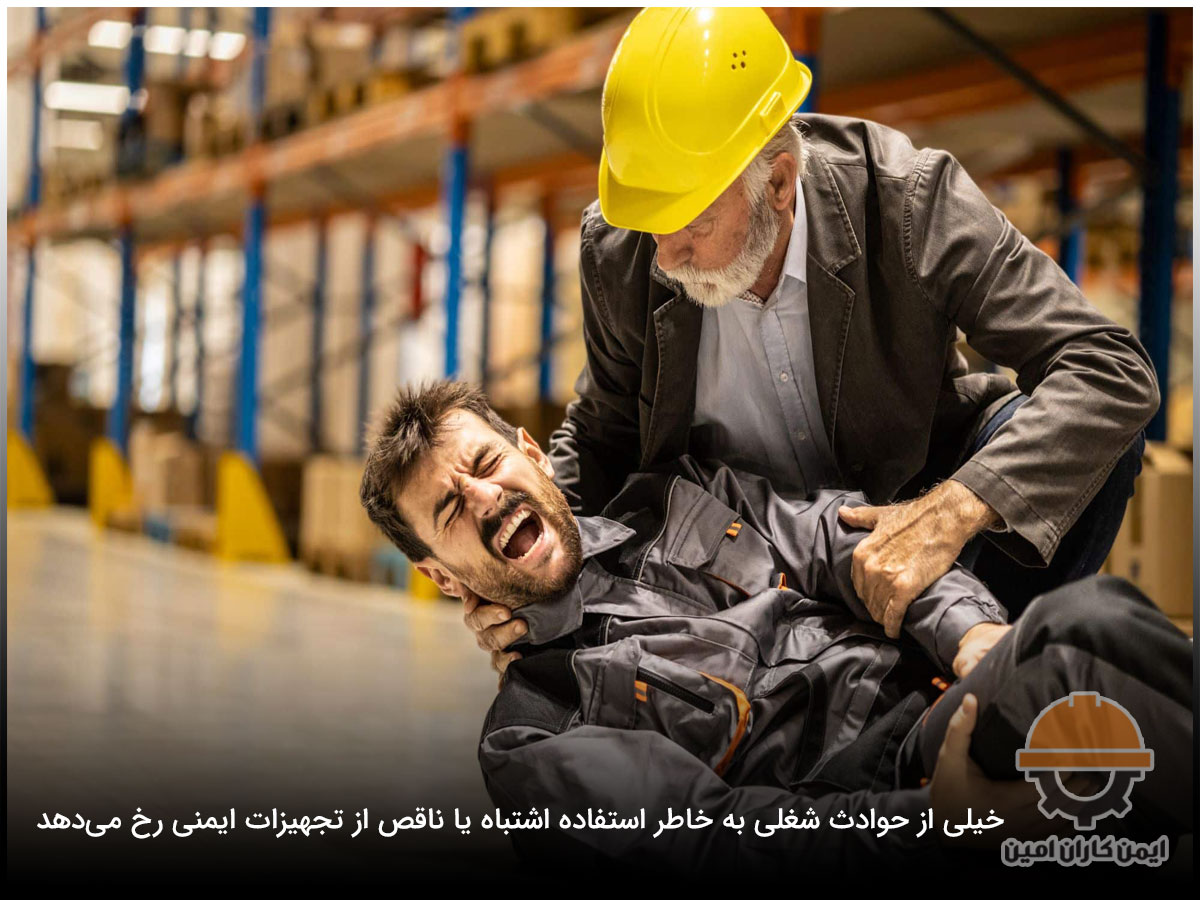 لزوم استفاده از تجهیزات ایمنی فردی