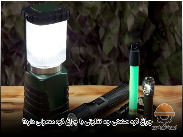 چراغ قوه صنعتی چه تفاوتی با چراغ قوه معمولی دارد؟