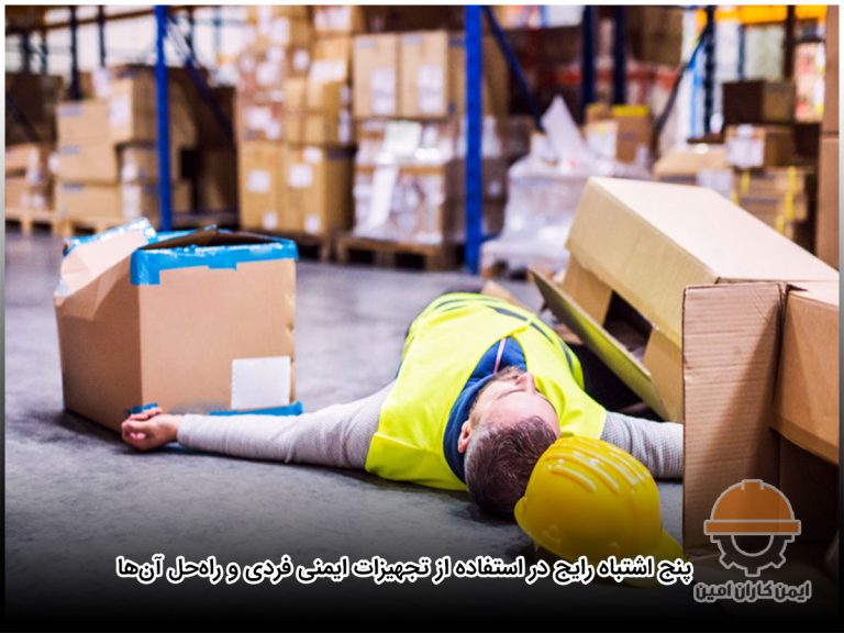 ۵ اشتباه رایج در استفاده از تجهیزات ایمنی فردی و راه‌حل آن‌ها